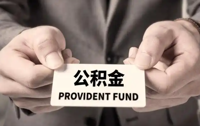 广安购房公积金提取代办