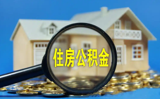 广安公积金销户提取代办