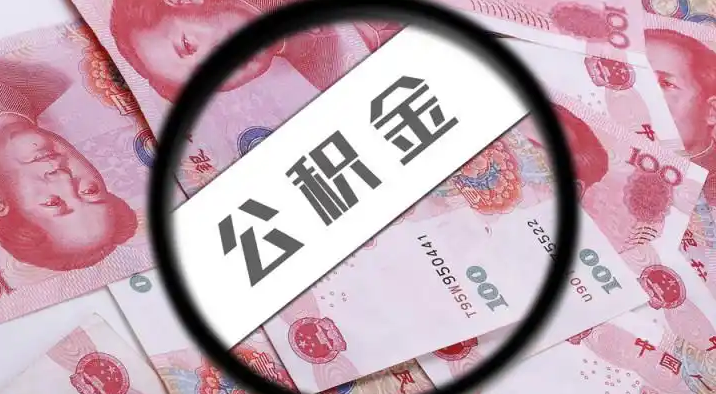 广安退休公积金提取代办