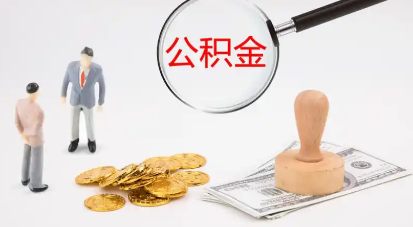 广安市管公积金提取代办